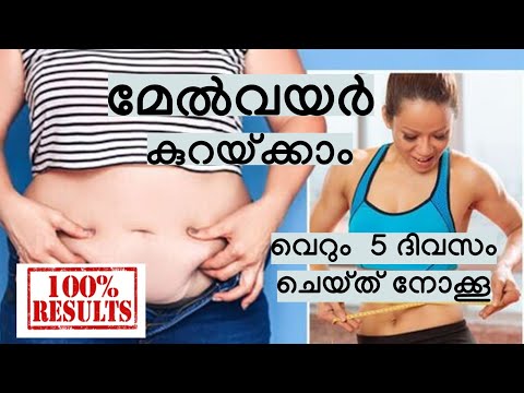 മേൽവയർ കുറയ്ക്കാം. വെറും 5 ദിവസം ചെയ്യൂ//100% result// Weight loss -Malayalam 