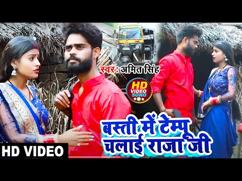 #Basti Me #Tempu Chalai Raja Ji !! Viral Video 2022 #Amit Singh बस्ती में टेम्पू चलाई राजा जी