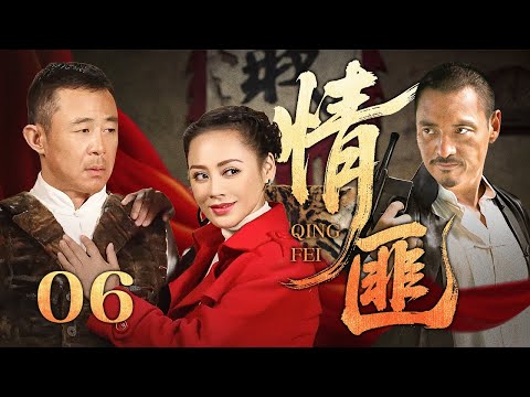 【超好看传奇剧】情匪 06 | 土匪千金小姐#宁静 爱上剿匪队长#侯勇，为救心上人她亲手端枪演戏骗过所有人，竟让整个匪帮都成了她的棋子！