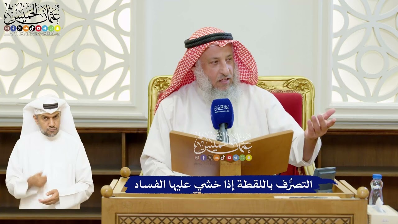 56 - التصرُّف باللقطة إذا خشي عليها الفساد - عثمان الخميس