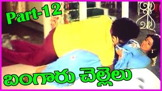 Bangaru Chellelu Telugu Full Length Movie  Part-12