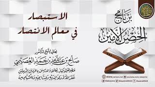 صورة الاستبصار في معالم الانتصار | برنامج الحصن الأمين 1437 | الشيخ صالح العصيمي