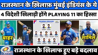 IPL 2022 News :- Mumbai Indians' team against RR will include 4 foreign players in the playing 11