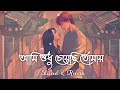 Ami Sudhu cheyechi Tomay ..(slowed & Reverb)...#bengalisonglofi