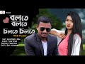 Bolte Bolte Cholte Cholte | Full Hindi Version | Mithun Saha | Cover Video | OV Music   | Palash