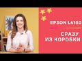 МФУ Epson L4160 черный - Видео