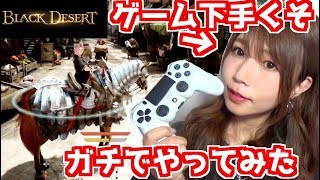 【PS4実況】ゲーム下手女が黒い砂漠を本気でプレイしてみた【めいちゃんねる】