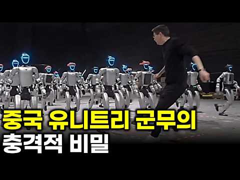 중국 유니트리 군무의 충격적 비밀 와… 이걸 어떻게 동기화했지?