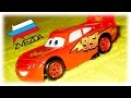 VIDEO FOR CHILDREN "Lightning McQueen 95 ...