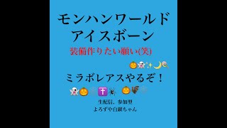 【MHWI】さぁ、ミラちゃん装備作りたい(モンハン参加型,特別任務も桶〇)7s27 yk22 iEKG