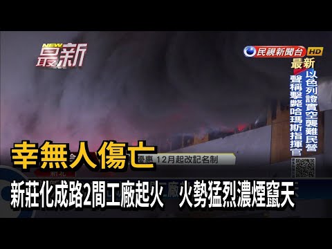 化成路火災