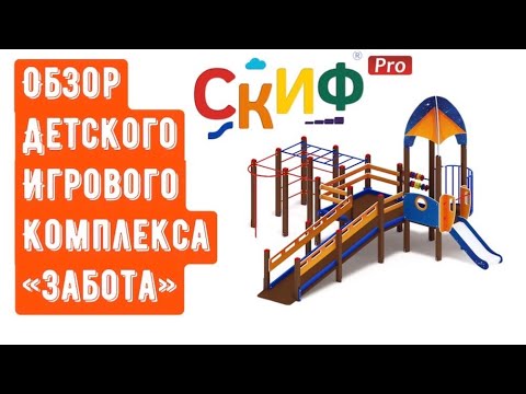 Обзор детского спортивно-игрового комплекса "Забота" от компании Скиф
