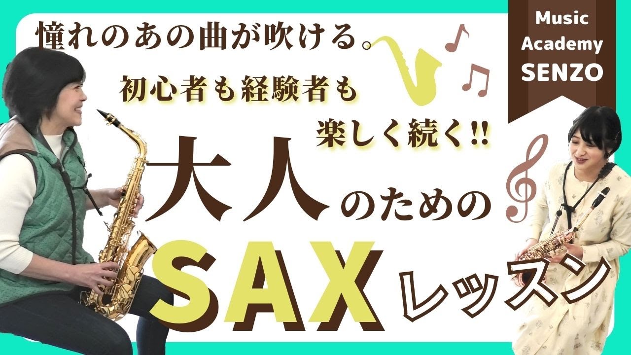 【Music Academy SENZO】大人のサックスレッスンのご紹介【郡山の音楽教室】