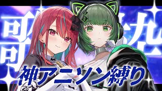 【#オフコラボ歌枠 】神アニソンを歌いまくる！初見さん大歓迎！ #singing / #karaoke【#渚沢シチ / #空奏イト / #ミクスト】