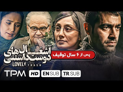 پس از ۶ سال توقیف❌شهاب حسینی، نگار جواهریان، اکبر عبدی در آشغال های دوست داشتنی - With English Sub