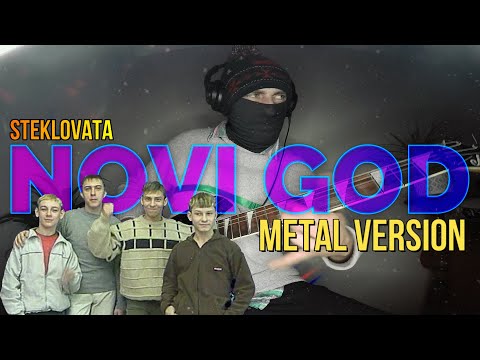 Steklovata - NOVI GOD (METAL REMAKE)