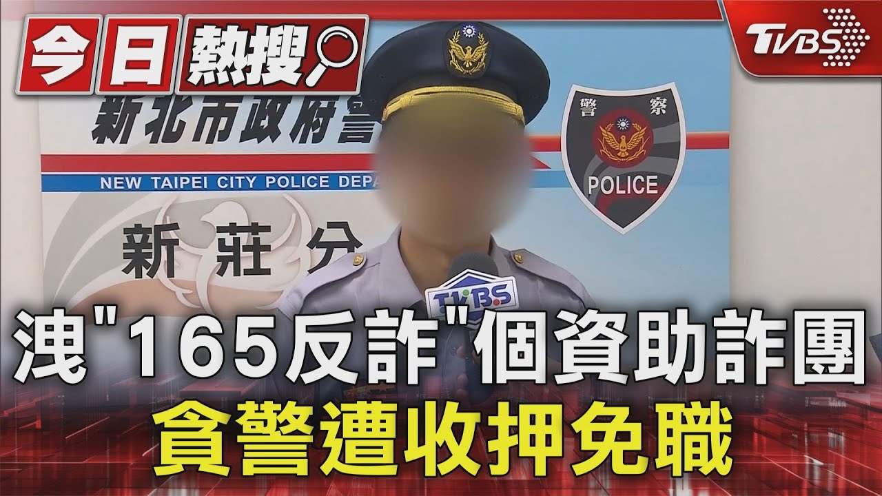 洩「165反詐」個資助詐團　貪警遭收押免職