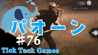 新ドクター意外と楽しいぞ！【DbD】【DeadbyDaylight】#76