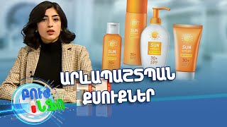 Բուժ ինֆո/Buj Info/Խորհուրդ մասնագետից/Ինչպե՞ս ճիշտ ընտրել արևապաշտպան քսուքներ