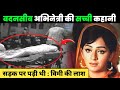 Vimi S Painful Story The Darkest Story Of Bollywood The Most Painful Story Of A Bollywood Ac