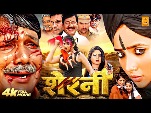 शेरनी || रानी चटर्जी की नई भोजपुरी एक्शन मूवी | Sherni | Rani Chatterjee, Manoj Narayan, Full Movie