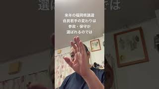 😆福岡県議選は自民半減、参政・保守が躍進する　#北村晴男 #島田洋一 #百田尚樹 #有本香 #梅原克彦 #小野寺まさる #日本保守党 #自民党 #高市早苗 #移民 #福岡