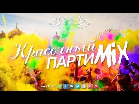 ВотОно - Красочный ПартиМикс 2014-06 (VotOno Dj's - Russian Dance Mix)