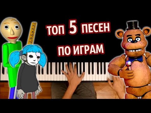 🎮 ТОП 5 ПЕСЕН ПО ИГРАМ (Сборник) ● караоке | PIANO_KARAOKE ● ᴴᴰ + НОТЫ & MIDI