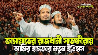Download lagu পুলিশ প্রটোকলে জামায়াতের রাজধানী খ্যাত সাতক্ষীরাতে মুফতি আমির হামজার নতুন ইতিহাস | Mufti Amir Hamza mp3