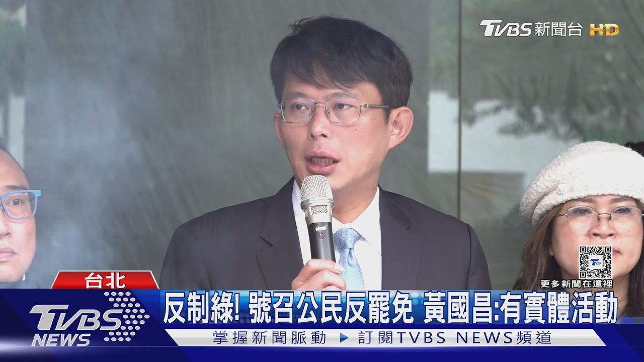 反制綠！號召公民反罷免　黃國昌：有實體活動