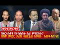 በአርቲስቶቹ የተከለለው ሴራ ምንድነው በሸዋ ምድር ታሪክ ተሰ