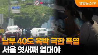 남부 40도 육박 극한 폭염…서울 엿새째 열대야 / 연합뉴스TV (YonhapnewsTV)