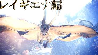 【切り抜き】限界までやり続けるMONSTER HUNTER WORLD：ICEBORNE レイギエナ編