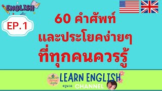 #ประโยคง่ายๆ และ #คำศัพท์ที่ทุกคนควรรู้  #คำศัพท์ในชีวิตประจำวัน