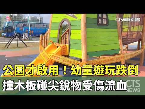 公園才啟用！　幼童遊玩跌倒撞木板碰尖銳物受傷流血