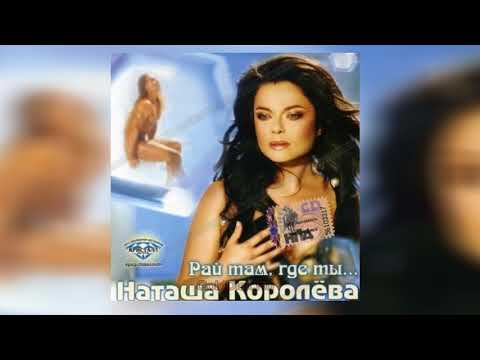 Наташа Королева - Белая сирень (аудио) 2005