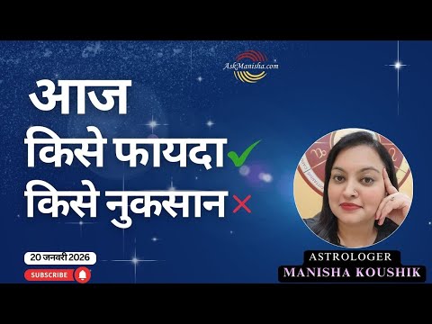 आज का फैसला क्यों है ज़रूरी? | Aaj Ka Rashifal 20 January 2026