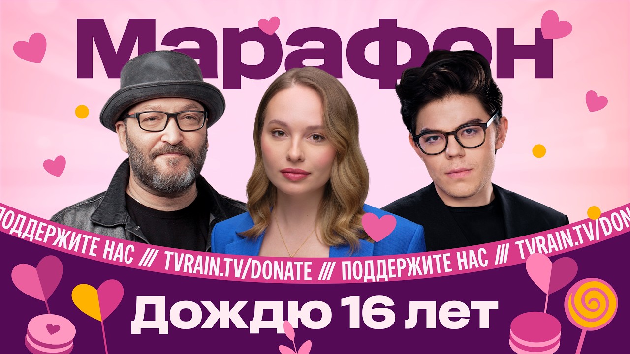 Нам 16 лет! Марафон в поддержку Дождя. Ратникова, Козырев, Бурмистров