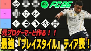 【FC26】元プロと作る!!最強『プレイスタイル』ティア表【初心者必見】