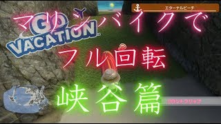 【Go Vacation】 マリンバイクでフル回転 峡谷篇