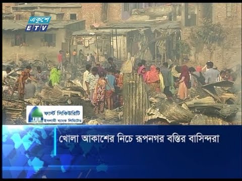 খোলা আকাশের নিচে রূপনগর বস্তির বাসিন্দারা |