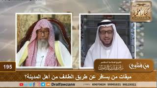 ميقات من يسافر عن طريق الطائف من أهل المدينة؟ الشيخ صالح الفوزان image
