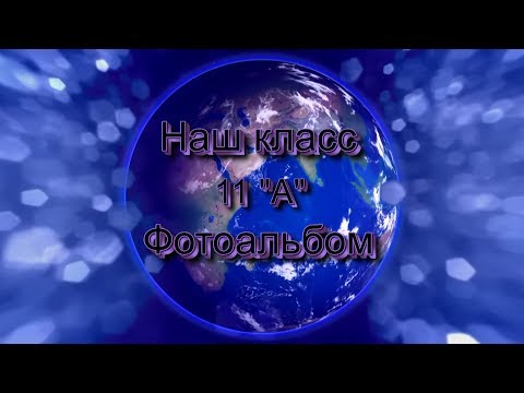 Фотоальбом наш 11А класс.