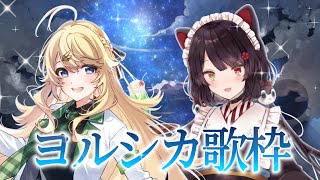 【歌枠】とこ先輩と、ヨルシカさんの歌をたくさん🎤✨【にじさんじ/東堂コハク】