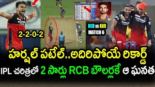 Harshal Patel Unique Bowling Record Against KKR|RCB vs KKR Match 6 Updates|IPL 2022 Latest Updates