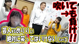 【笑ったら負け】芸人vs merrily～めりりぃ～Part３【吹いたら負け】