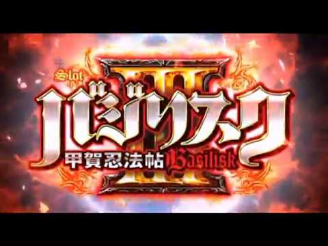 SLOTバジリスク〜甲賀忍法帖〜IIIの動画