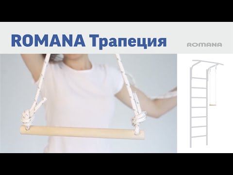 Установка трапеции на шведскую стенку ROMANA