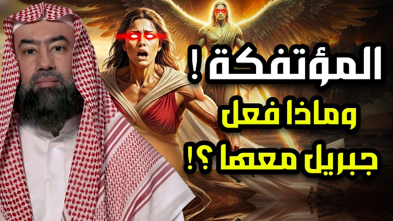 نبيل العوضي | من هي المؤتفكة المذكورة فى القران بالخاطئة ؟! ولماذا ارسل الله ل