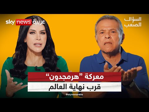 فيديو | توفيق عكاشة: معركة "يوم القيامة" انطلقت والشرق الأوسط لن يبقى كما هو! | #السؤال_الصعب